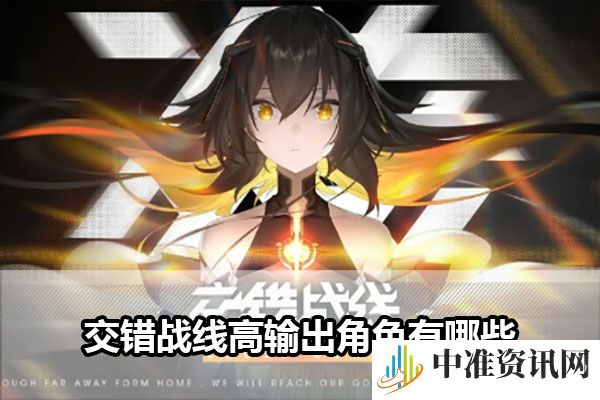 交错战线高输出角色有哪些-交错战线高输出角色介绍